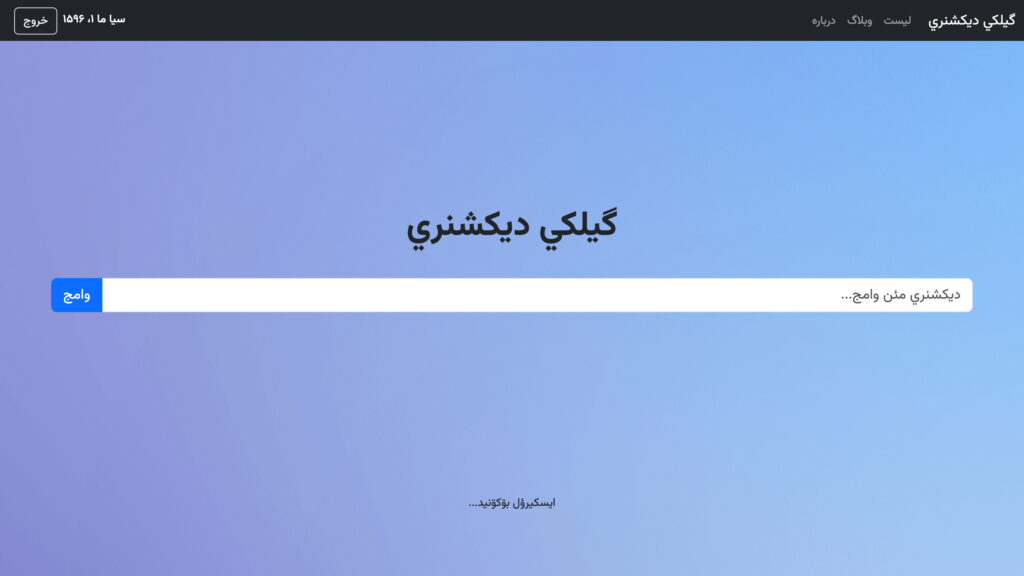 دیکشنری گیلکی